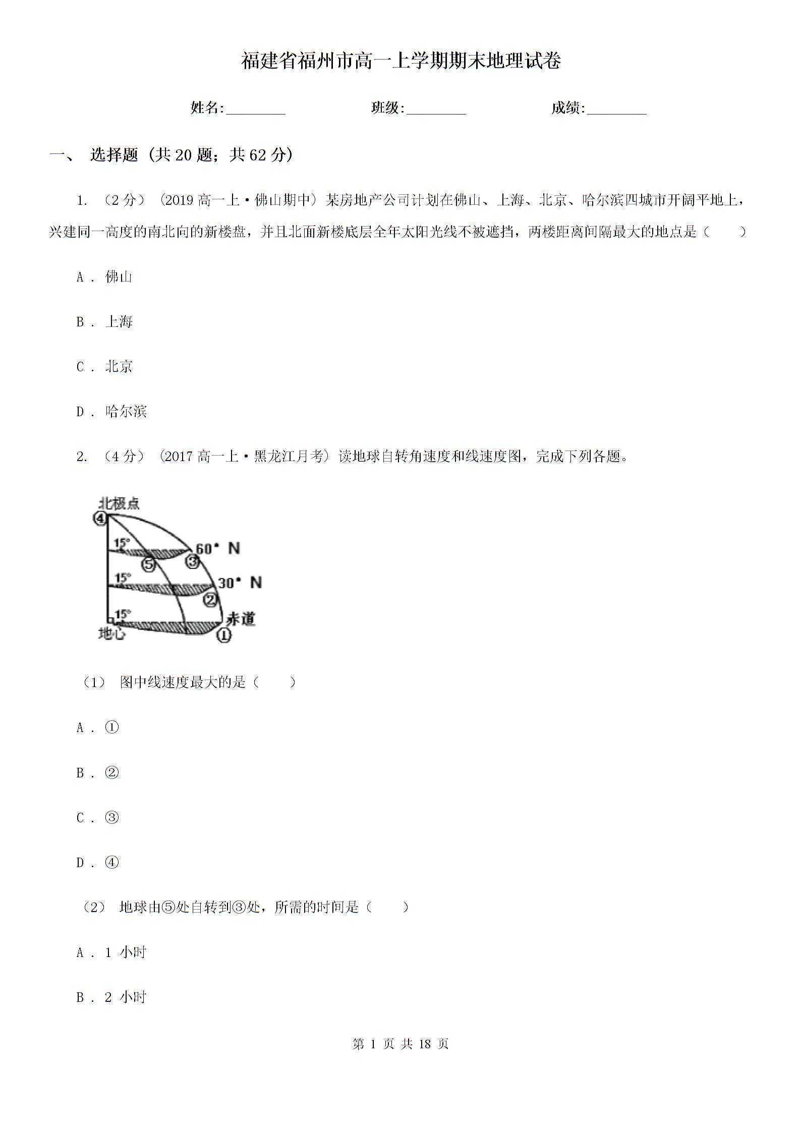 （高中地理）福建省福州市高一上学期期末地理试卷图片