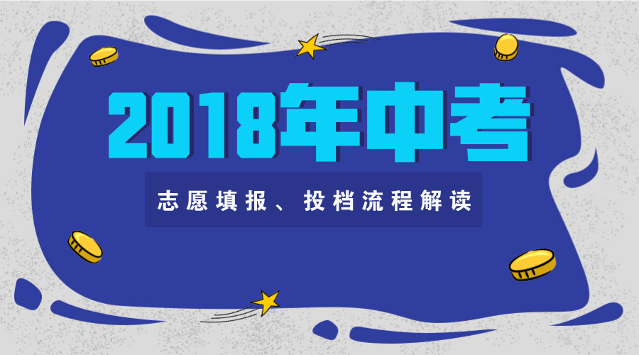 西安中考志愿填报、录取顺序、投档流程最全解读！