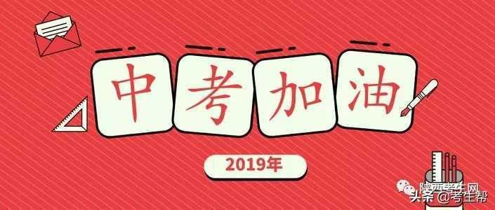 2019年陕西省西安中考报名政策及常见问题
