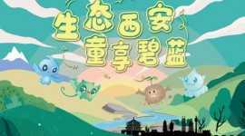 【环保进校园】西安市生态环境局“生态西安 童享碧蓝”环保知识讲座开讲啦！