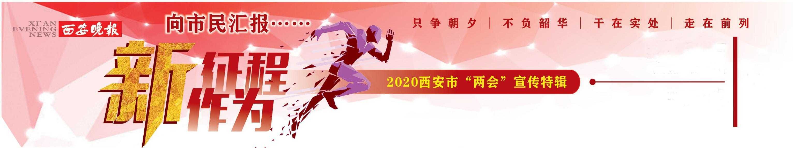 关注2020西安两会｜|  搏击长空跃千里 潜心育人再远航——西安市第八十九中学教育集团化发展谱华章