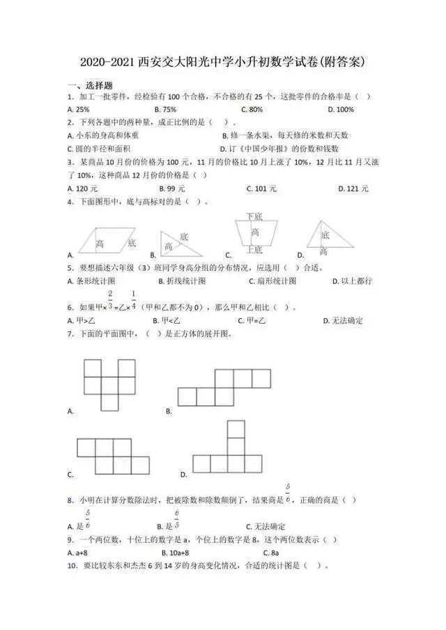 陕西西安交通大学附属中学阳光学校小升初数学真题试卷