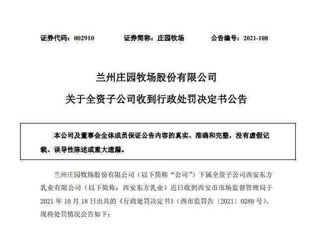 庄园牧场旗下公司西安东方乳业被责令销毁不合格食品 今年累计被罚13万元