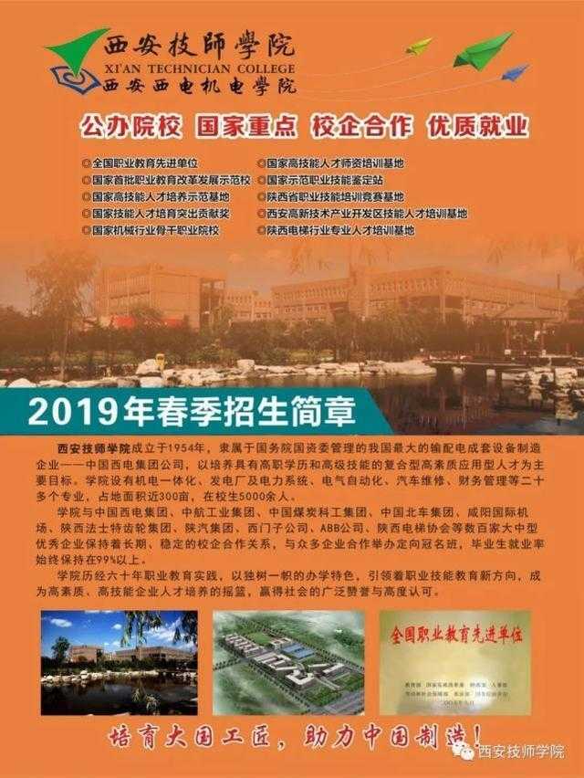 招生｜西安技师学院2019年春季招生简章