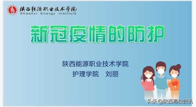 陕西能源职业技术学院为省内煤矿企业讲好“疫情防控”公开课