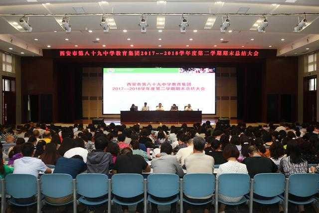 西安市第八十九中学召开2017-2018学年度第二学期总结大会