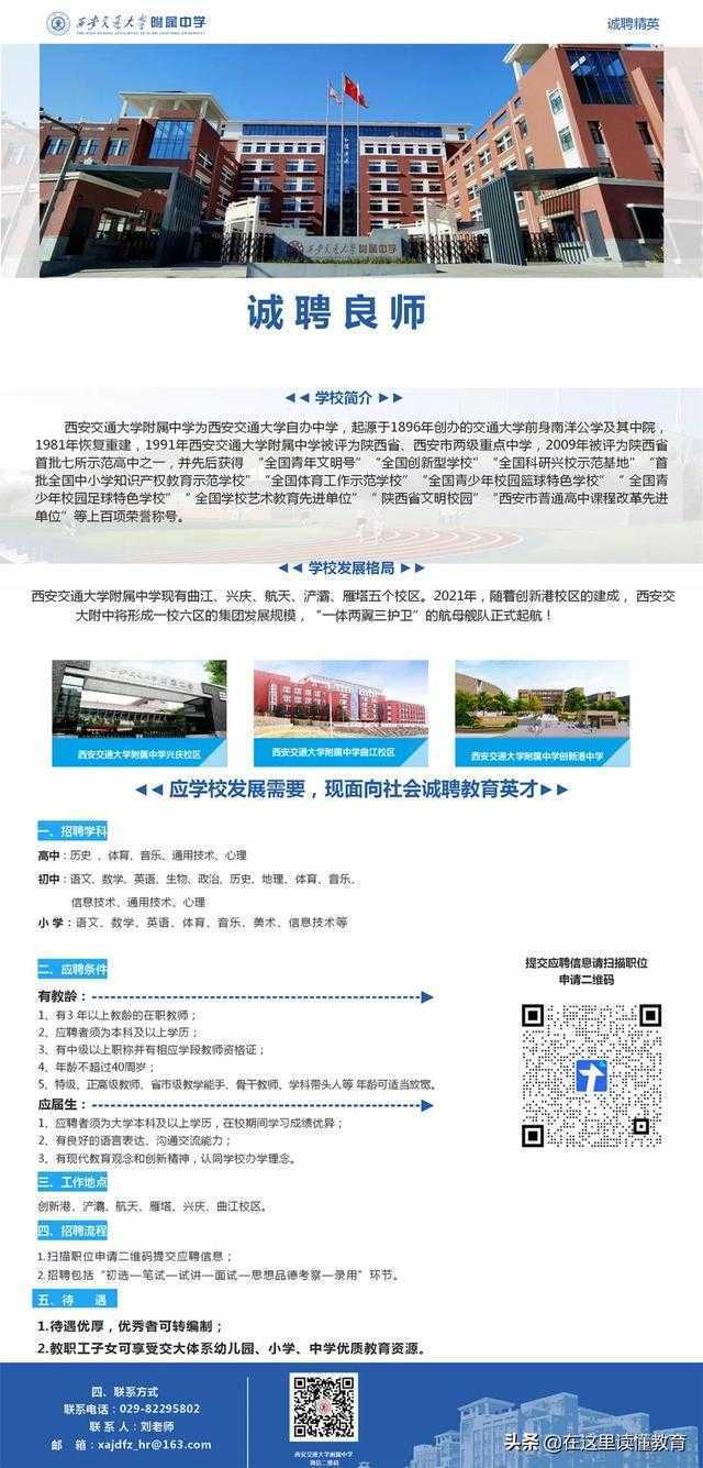 西安交通大学附属中学诚聘良师