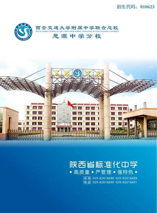 西安交通大学附属中学联合总校思源中学分校2020年入学指南！速看