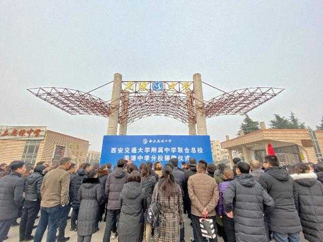 “西安交通大学附属中学联合总校思源中学分校”揭牌仪式今日举行