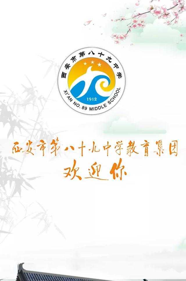 西安市第八十九中学教育集团欢迎您