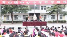 商南县青山镇中心小学举行2022年春季开学典礼