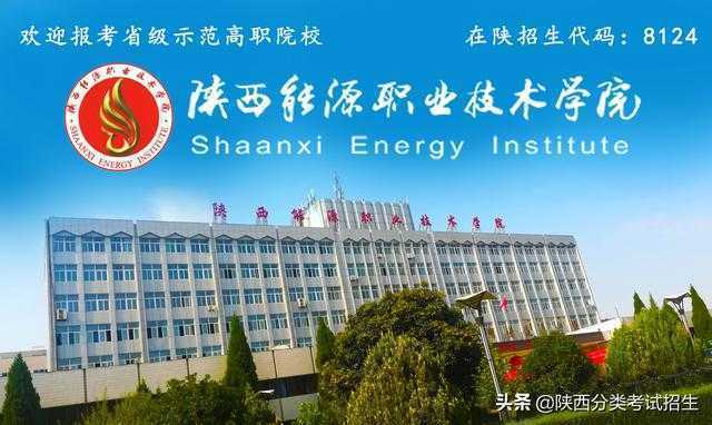 陕西能源职业技术学院2020年示范院校单独考试招生报考指南
