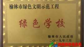 榆林市第十一中学获评“榆林市绿色文明示范工程先进单位”称号