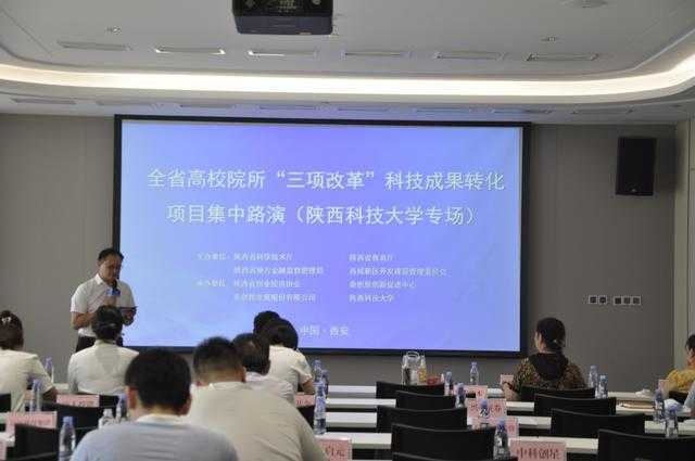 全省高校院所“三项改革”科技成果转化项目集中路演（陕西科技大学专场）活动顺利举办
