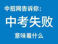 中考失败意味着什么？