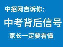 中考背后的信号，家长还看不懂，那输掉的就是孩子的未来