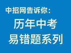 历年中考易错题系列