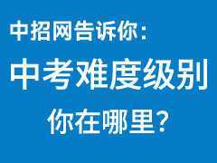 中考难度级别，你在哪里？