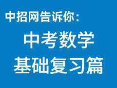 中考数学复习基础篇