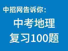 中考地理复习100题之(1)-欧洲西部