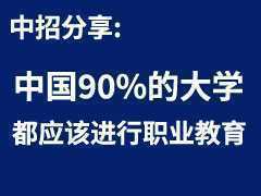 中国90%的大学都应该进行职业教育，并不需要那么多学术型人才！