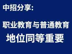 解读大修后的《职业教育法》：职业教育与普通教育地位同等重要