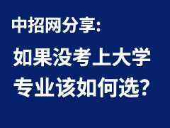 如果没考上大学，专业该如何选？职业教育改革后的新趋势。