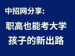 职高也能考大学，新职业教育法来了，全是你家孩子的新出路！