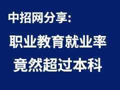 职业教育越来越吃香 就业率竟然超过本科