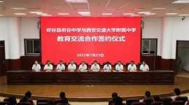 签约！西安交通大学附属中学与府谷中学“牵手”