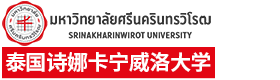 诗纳卡琳威洛大学