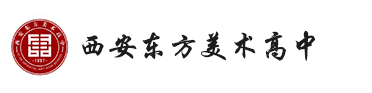 西安东方美术职业高中