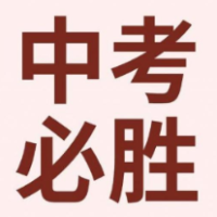 中考班