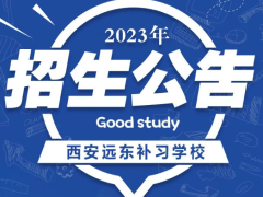 西安远东补习学校2023年招生简章