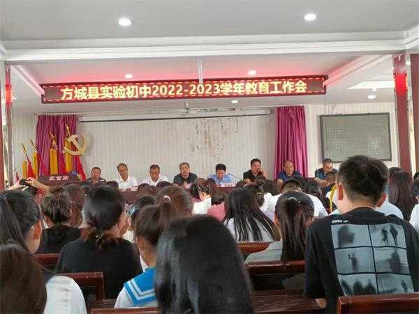 方城县实验初中召开2022一2023学年教育工作会议_招生快讯_资讯_中招