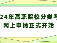 今日起，2024年高职院校分类考试网上申请正式开始！