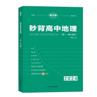 【考点帮】2024新高考秒背高中地理