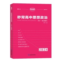 【考点帮】2024新高考秒背高中思想政治