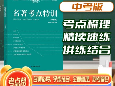 【考点帮】名著考点特训中考版初中通用考点梳理讲练结合