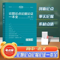 【考点帮】2024新版高中论题论点论据论证一本全高一高二高三适用