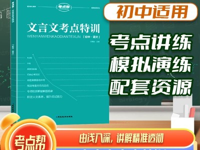 【考点帮】初中文言文考点特训适用人教版初一初二初三通用