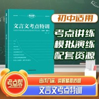 【考点帮】初中文言文考点特训适用人教版初一初二初三通用