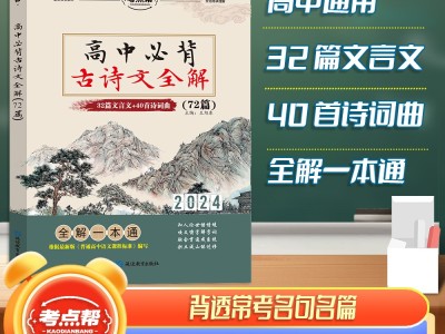 【考点帮】高中必备古诗文全解72篇新课标文言文高一高二高三适用