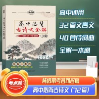 【考点帮】高中必备古诗文全解72篇新课标文言文高一高二高三适用