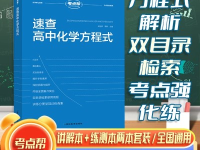 【考点帮】速查高中化学方程式重点高考复习资源延边教育出版社精编