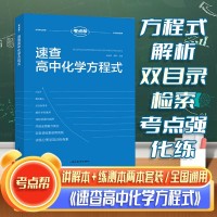 【考点帮】速查高中化学方程式重点高考复习资源延边教育出版社精编