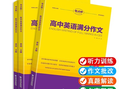 【考点帮】高中英语满分作文高考真题积累听力
