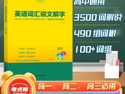【考点帮】高中英语词汇说文解字英语基础知识新课标词汇