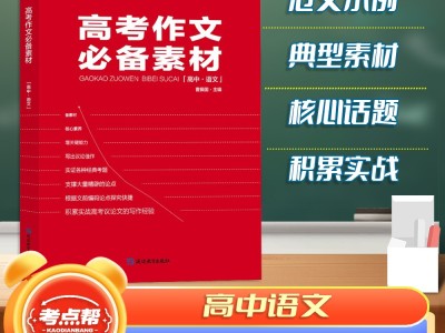 【考点帮】2024新版高考作文必备素材高中提分宝典