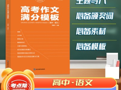 【考点帮】高考作文满分模板高考必备高中生使用作文资料教辅